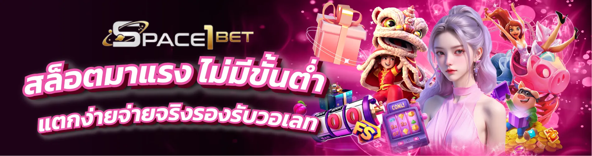 SPACE1BET สล็อตมาแรง ไม่มีขั้นต่ำ แตกง่ายจ่ายจริงรองรับวอเลท