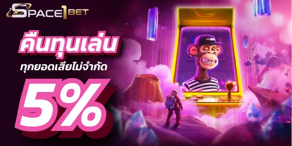 คืนทุนเล่น ทุกยอดเสียไม่จำกัด 5% by space1bet