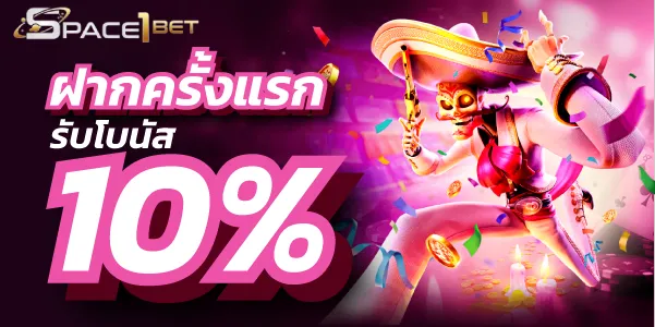 ฝากครั้งแรกรับโบนัส10% by space1bet