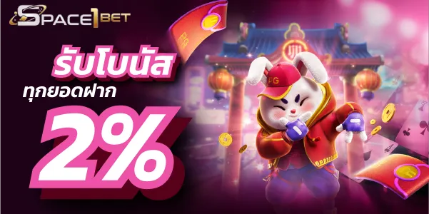 รับโบนัสทุกยอดฝาก 2% space1bet