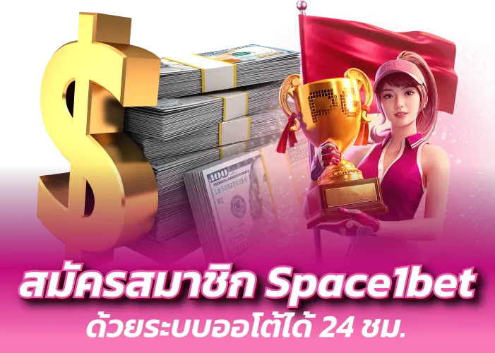 สมัครสมาชิก Space1bet ด้วยระบบออโต้ได้ 24 ชม.