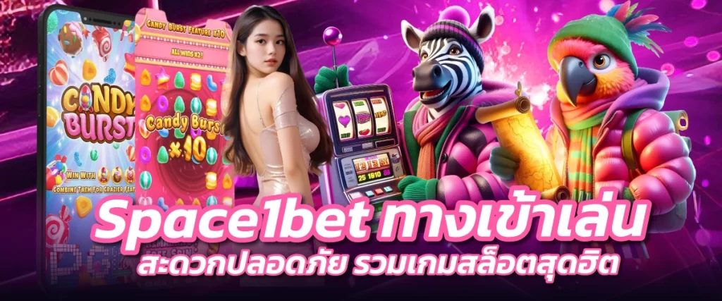 Space1bet ทางเข้า