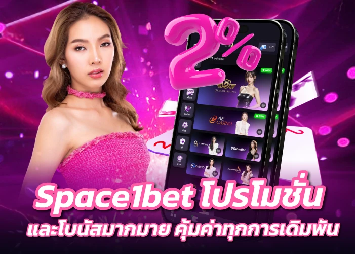 Space1bet โปรโมชั่นและโบนัสมากมาย คุ้มค่าทุกการเดิมพัน