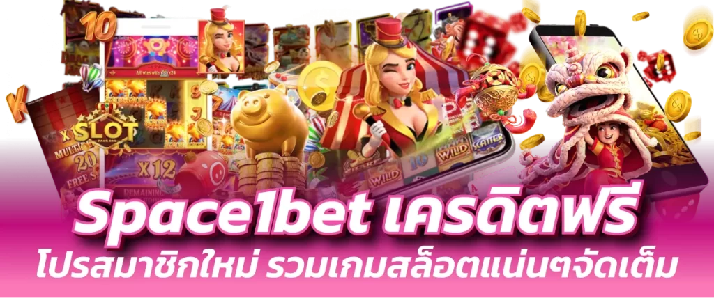 Space1bet เครดิตฟรี