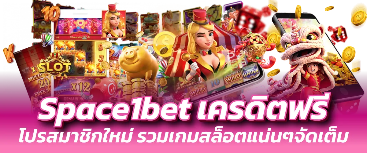 Space1bet เครดิตฟรี