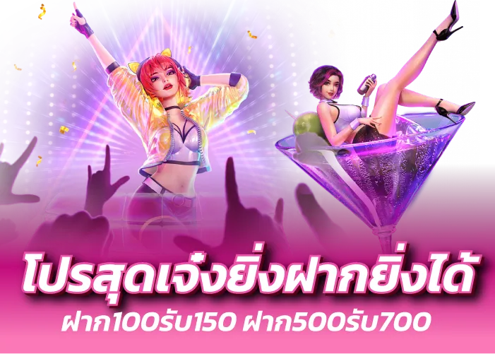 โปรสุดเจ๋งยิ่งฝากยิ่งได้ ฝาก100รับ150 ฝาก500รับ700