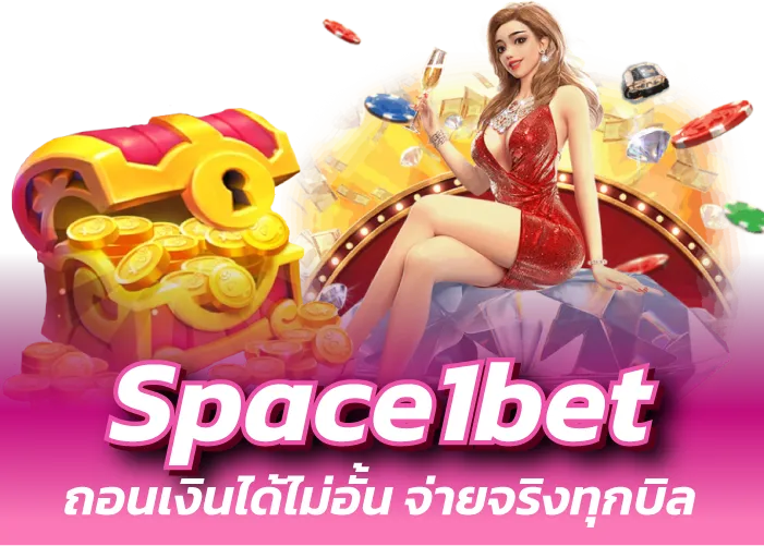 Space1bet ถอนเงินได้ไม่อั้น จ่ายจริงทุกบิล