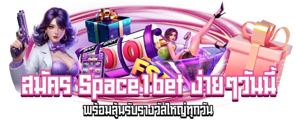 สมัคร Space1bet ง่ายๆวันนี้ พร้อมลุ้นรับรางวัลใหญ่ทุกวัน