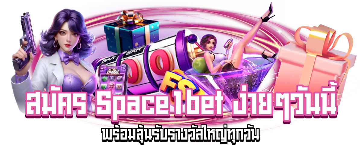 สมัคร Space1bet ง่ายๆวันนี้ พร้อมลุ้นรับรางวัลใหญ่ทุกวัน