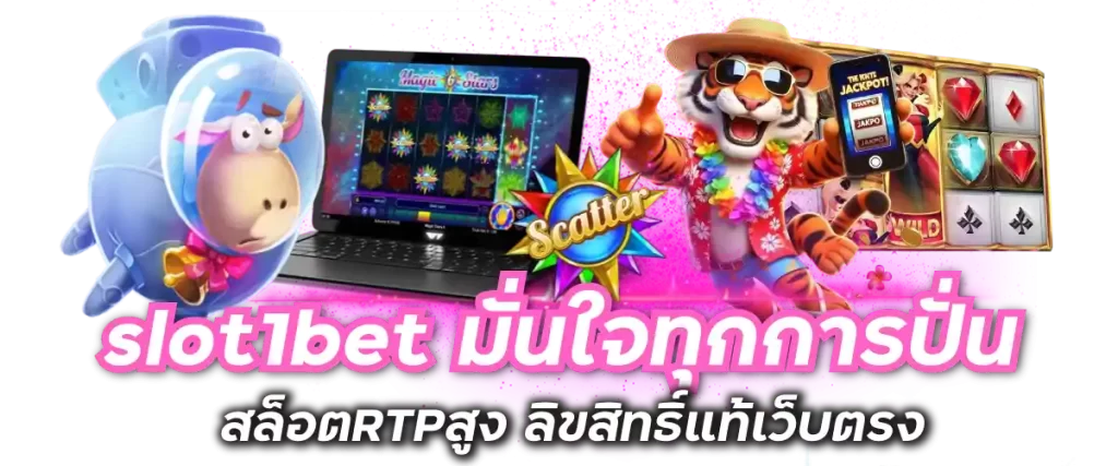 slot1bet มั่นใจทุกการปั่น สล็อตRTPสูง ลิขสิทธิ์แท้เว็บตรง