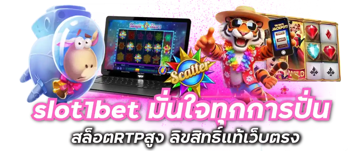 slot1bet มั่นใจทุกการปั่น สล็อตRTPสูง ลิขสิทธิ์แท้เว็บตรง