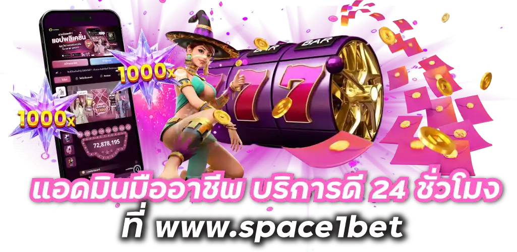 แอดมินมืออาชีพ บริการดี 24 ชั่วโมง ที่ www.space1bet  
