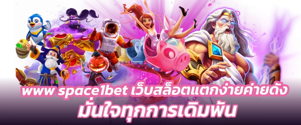 www space1bet เว็บสล็อตแตกง่ายค่ายดัง มั่นใจทุกการเดิมพัน-หน้าปก