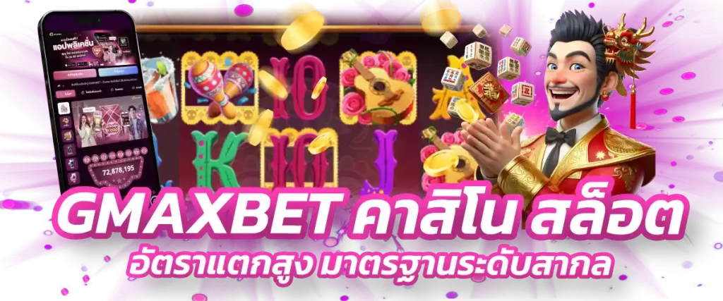 GMAXBET คาสิโน สล็อตอัตราแตกสูง มาตรฐานระดับสากล