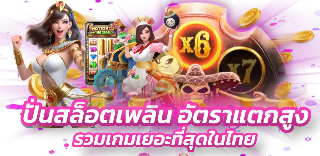 ปั่นสล็อตเพลิน อัตราแตกสูง รวมเกมเยอะที่สุดในไทย