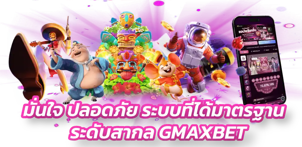 มั่นใจ ปลอดภัย ระบบที่ได้มาตรฐานระดับสากล GMAXBET