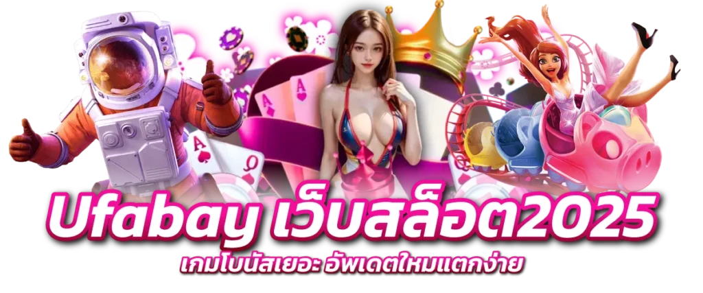 Ufabay เว็บสล็อต2025 เกมโบนัสเยอะ อัพเดตใหม่แตกง่าย