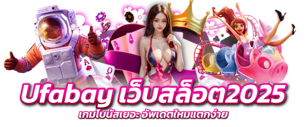 Ufabay เว็บสล็อต2025 เกมโบนัสเยอะ อัพเดตใหม่แตกง่าย
